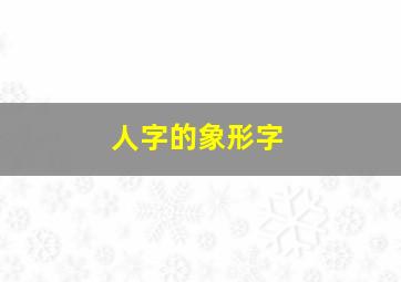 人字的象形字