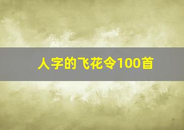 人字的飞花令100首