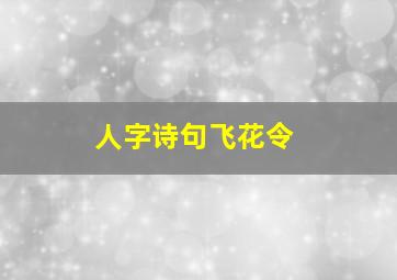 人字诗句飞花令