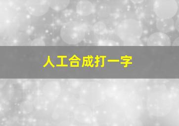 人工合成打一字