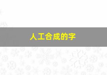 人工合成的字