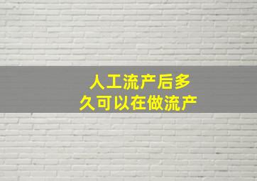 人工流产后多久可以在做流产