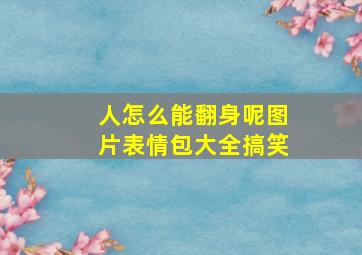 人怎么能翻身呢图片表情包大全搞笑