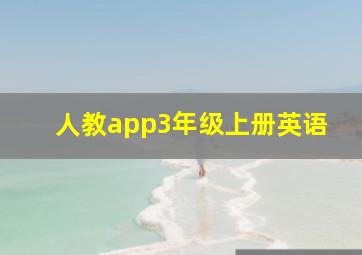 人教app3年级上册英语