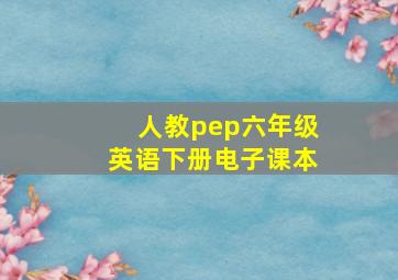 人教pep六年级英语下册电子课本