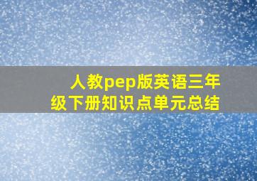 人教pep版英语三年级下册知识点单元总结