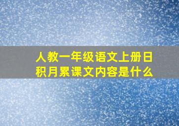 人教一年级语文上册日积月累课文内容是什么