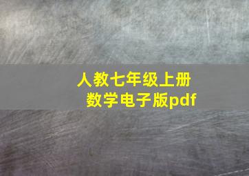 人教七年级上册数学电子版pdf