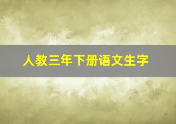 人教三年下册语文生字