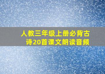 人教三年级上册必背古诗20首课文朗读音频