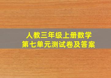 人教三年级上册数学第七单元测试卷及答案