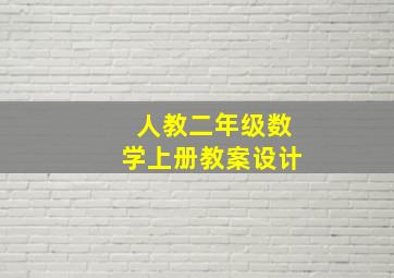 人教二年级数学上册教案设计