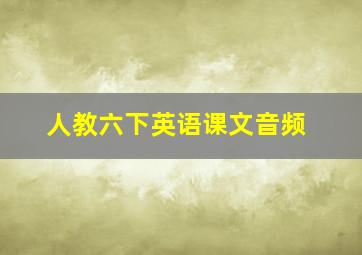 人教六下英语课文音频