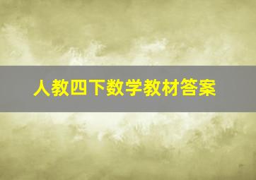 人教四下数学教材答案