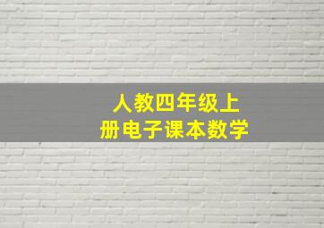 人教四年级上册电子课本数学