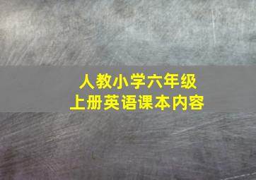 人教小学六年级上册英语课本内容