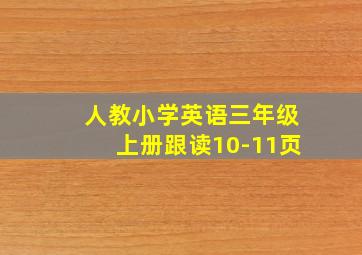 人教小学英语三年级上册跟读10-11页