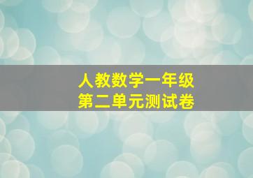 人教数学一年级第二单元测试卷