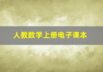 人教数学上册电子课本