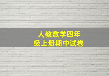 人教数学四年级上册期中试卷