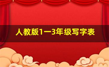 人教版1一3年级写字表