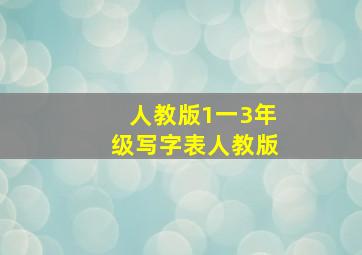 人教版1一3年级写字表人教版