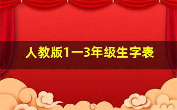 人教版1一3年级生字表