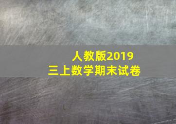 人教版2019三上数学期末试卷