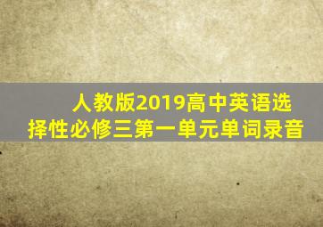 人教版2019高中英语选择性必修三第一单元单词录音