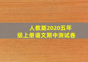 人教版2020五年级上册语文期中测试卷