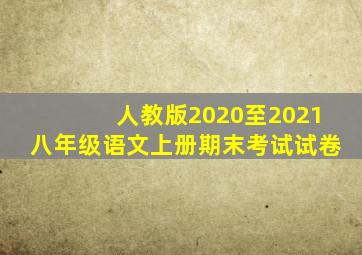 人教版2020至2021八年级语文上册期末考试试卷