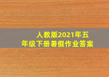 人教版2021年五年级下册暑假作业答案