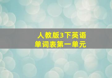 人教版3下英语单词表第一单元