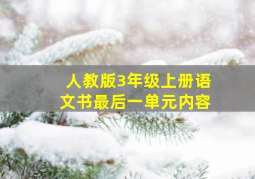 人教版3年级上册语文书最后一单元内容