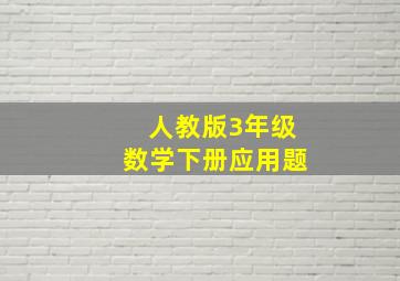 人教版3年级数学下册应用题