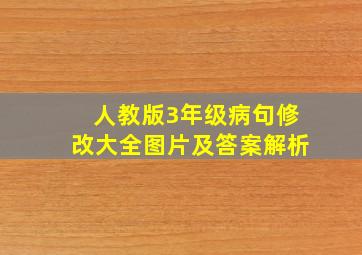 人教版3年级病句修改大全图片及答案解析