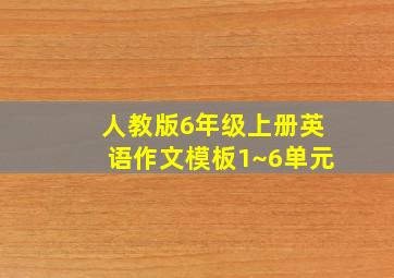 人教版6年级上册英语作文模板1~6单元