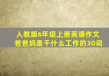 人教版6年级上册英语作文爸爸妈是干什么工作的30词