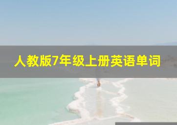 人教版7年级上册英语单词