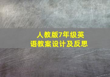 人教版7年级英语教案设计及反思