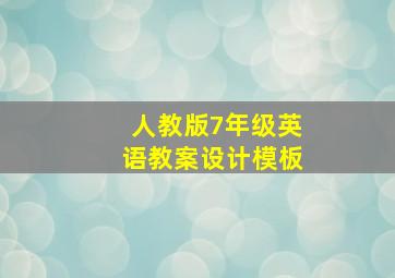 人教版7年级英语教案设计模板