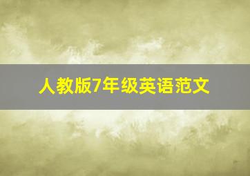 人教版7年级英语范文