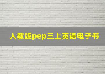 人教版pep三上英语电子书