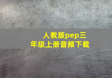 人教版pep三年级上册音频下载