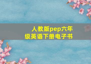 人教版pep六年级英语下册电子书