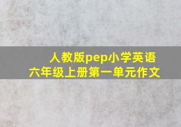 人教版pep小学英语六年级上册第一单元作文