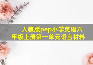 人教版pep小学英语六年级上册第一单元语言材料