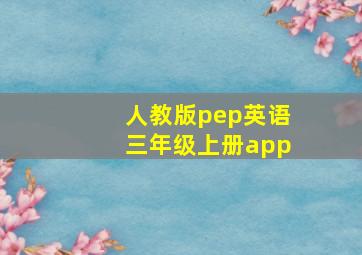 人教版pep英语三年级上册app