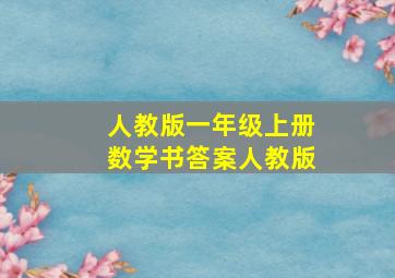 人教版一年级上册数学书答案人教版