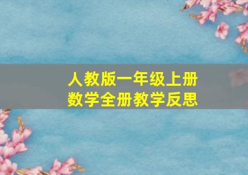 人教版一年级上册数学全册教学反思